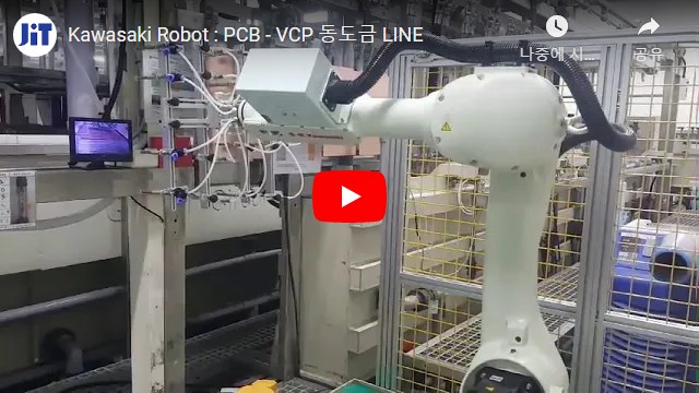 Kawasaki Robot : PCB - VCP 동도금 LINE