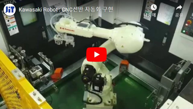 Kawasaki Robot : CNC선반 자동화 구현