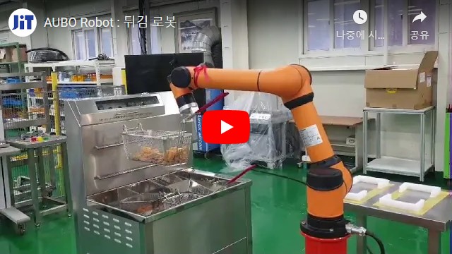 AUBO Robot : 튀김 로봇