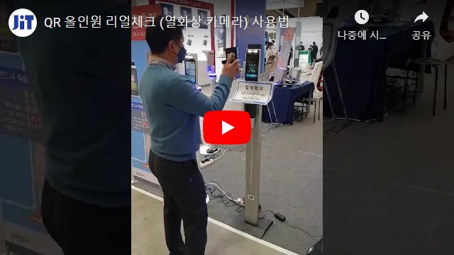 QR 올인원 리얼체크 (열화상 카메라) 사용법