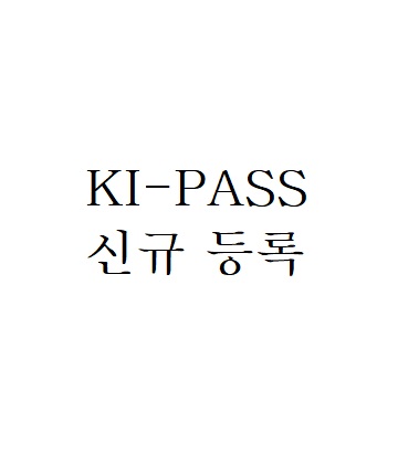 KI-PASS 신규등록